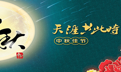 嘉峰鋁質(zhì)預(yù)祝各位同仁朋友中秋快樂！
