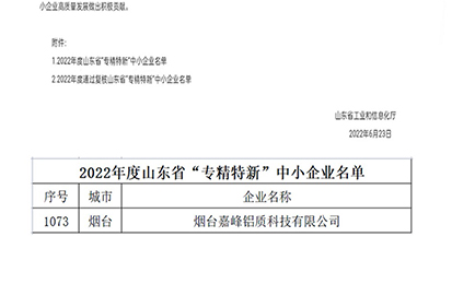 熱烈祝賀煙臺(tái)嘉峰鋁質(zhì)科技有限公司榮獲山東省“省級(jí)專精特新”中小企業(yè)認(rèn)定（第1073號(hào)）。